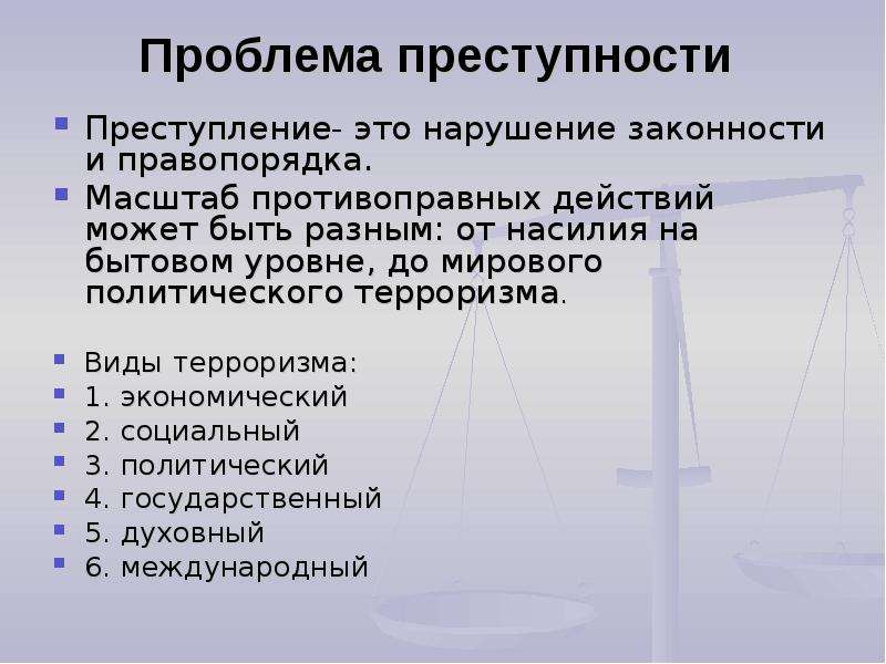 Суждения о преступности. Проблема преступности. Пути решения проблемы преступности. Проблемы мировой преступности. Глобальная проблема преступности.