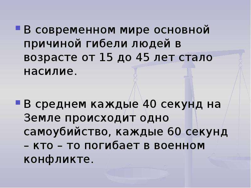 В среднем из каждых. Проблемы человека в современном мире. Перечислите пять основных причин гибели людей на воле. Главная причина гибели культуры. Основной причиной смерти человечества от 2 до 41 является.