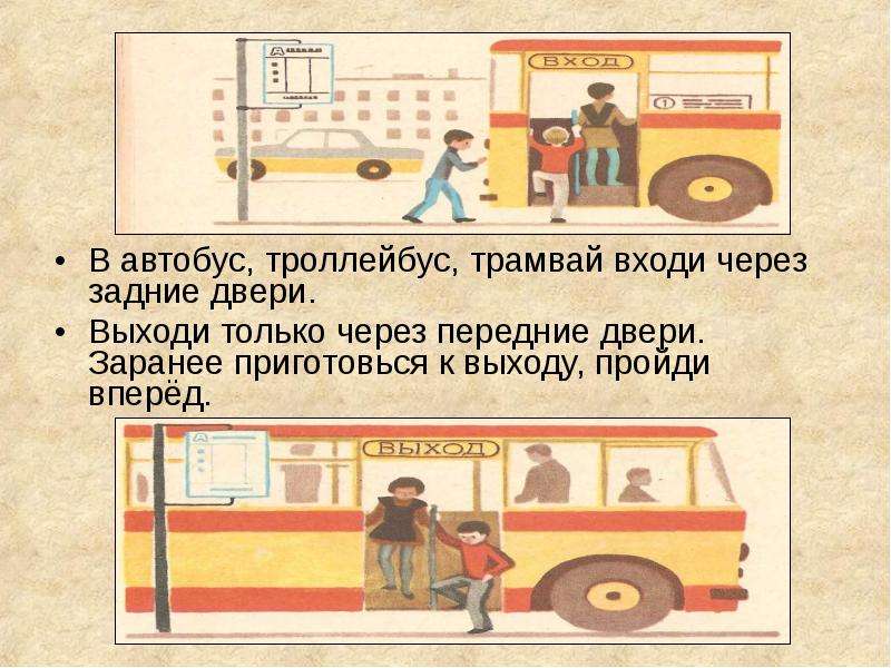 Заходи в автобус. Правила выхода из общественного транспорта детям. Правила при выходе из автобуса. Выход из общественного транспорта. Правило выхода из автобуса.