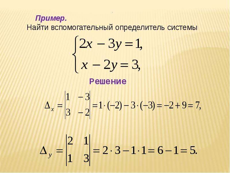 Определитель системы уравнений