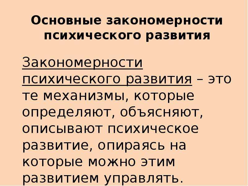 Закономерности психики. Закономерности развития психики. Понятие психического развития, основные закономерности.. 1. Закономерности психического развития. Закономерности развития психики человека.