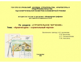 Архитектурно – строительный чертеж
