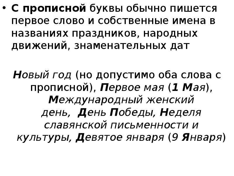 Орфография употребление прописных букв. Употребление прописных букв. Употребление заглавной буквы. С прописной буквы пишется первое слово в : названиях праздников. Какие слова пишутся с прописной буквы.