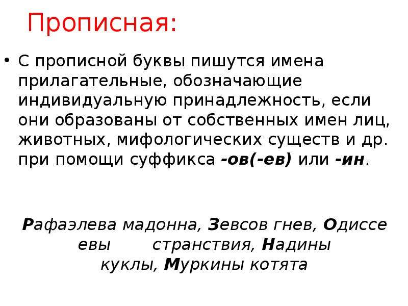 Писали имя с маленькой буквы. Употребление прописных букв. Прилагательное от имени собственного. Как писать прилагательные от имен собственных.