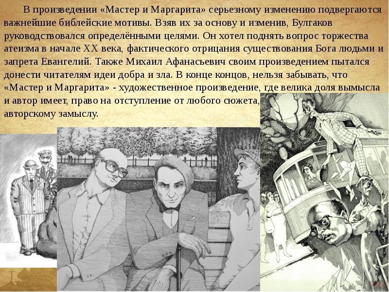 Изображение литературного мира на страницах романа мастер и маргарита