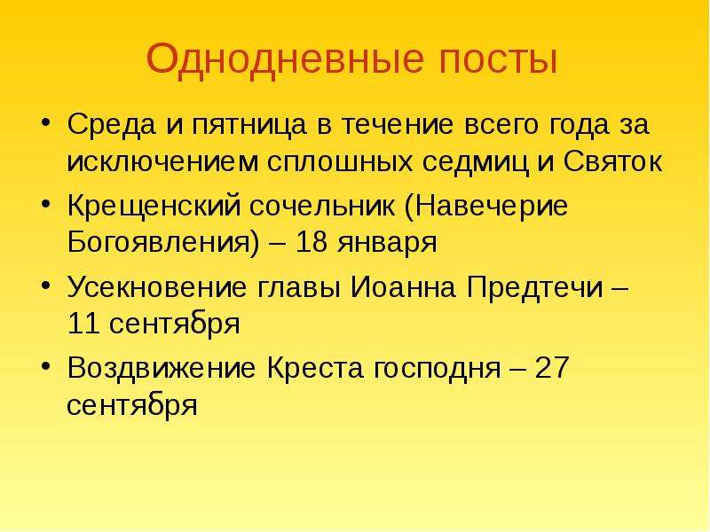 Православные посты по средам и пятницам. Однодневный православный пост. Однодневные и многодневные посты. Однодневные посты в среду и пятницу Православие. Однодневные посты в православии.