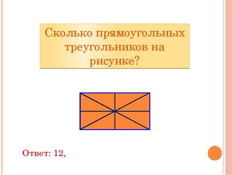 3 7 ответ рисунок. Сколько прямоугольныхэ треугольников на рисунке. Сколько прямоугольных треугольников на рисунке. Сколько треугольников в прямоугольнике. Сколько прямоугольных треугольников на картинке.