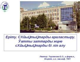 Еріту. Сұйықтықтарды араластыру. Қатты заттарды және сұйықтықтарды бөліп алу
