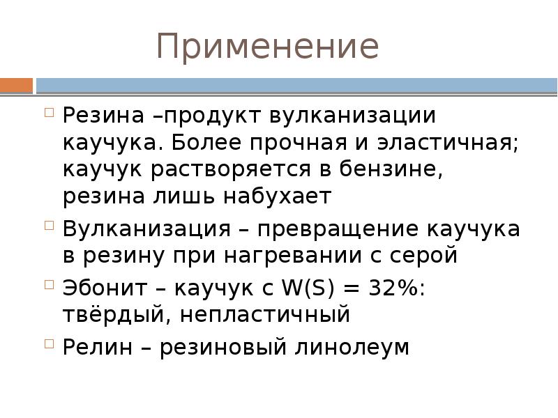 Каучук резина Эбонит. Вулканизация каучука получение резины и эбонита. Отличие каучука от резины.