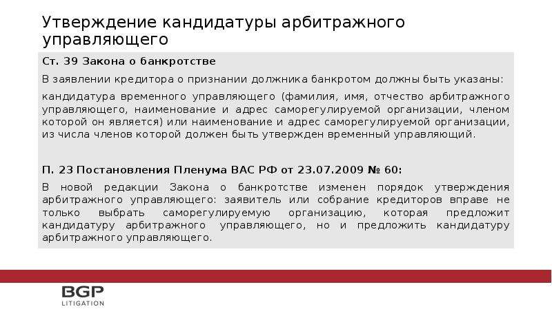 Назначение кандидатуры. Утверждение арбитражного управляющего. Порядок утверждения арбитражного управляющего. Утверждение кандидатуры арбитражного управляющего. Полномочия временного управляющего при банкротстве.