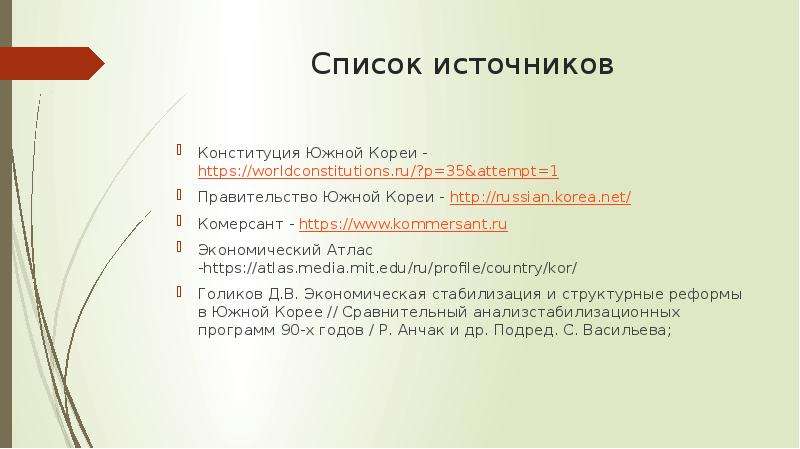 Конституция южной кореи презентация