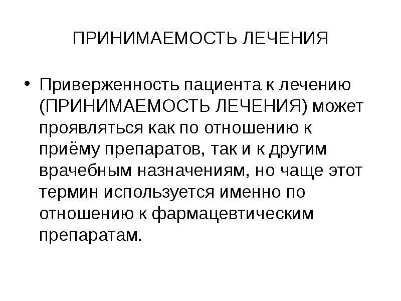 Именно использоваться. Приверженность пациента к лечению это. Приверженность больного к лечению это. Комплаентность пациента к лечению. Приверженность больных лечению (комплаенс.