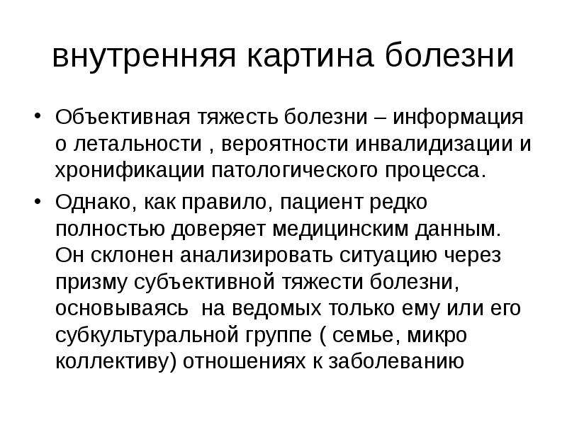 Информация заболевания. Внутренняя картина болезни. Тяжесть заболевания. Объективная и субъективная тяжесть болезни. Информация о болезнях.