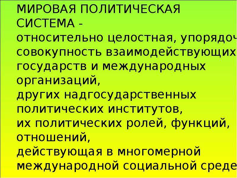 Международная мировая политика. Мировая политическая система. Структура мировой политической системы. Структура современной мировой политической системы. Сущность и структура мировой политической системы.