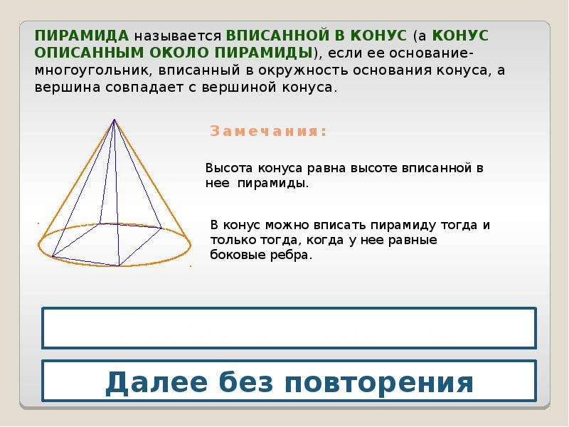 Конус описан около. Конус описан около цилиндра. Конус это многогранник. Тела описанные около конуса. Конус описанный около Призмы.