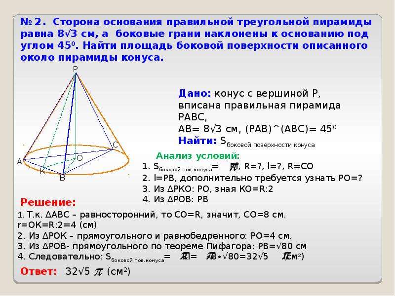 Боковая сторона пирамиды. Конус вписан в треугольную пирамиду. Конус описанный вокруг пирамиды. Объем конуса вписанного в пирамиду. Площадь конуса и пирамиды.