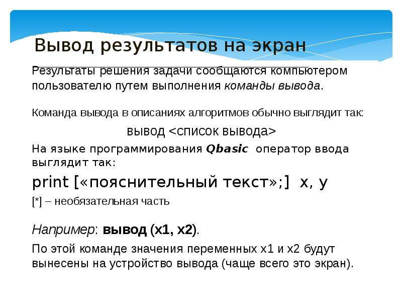 Экран результатов. Задания по теме алгоритм работы с величинами. Вывод по теме алгоритмы. Команда вывода результата на экран. Команды ввода и вывода алгоритм работы с величинами.