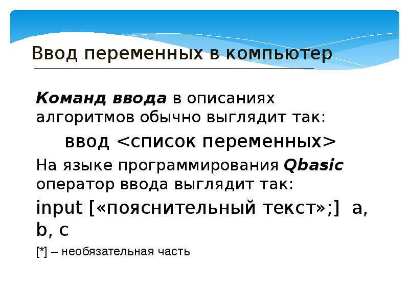 Ввод списка. Ввод переменных. Команда ввода. Переменная ввод текста. Ввод переменной в информатике.