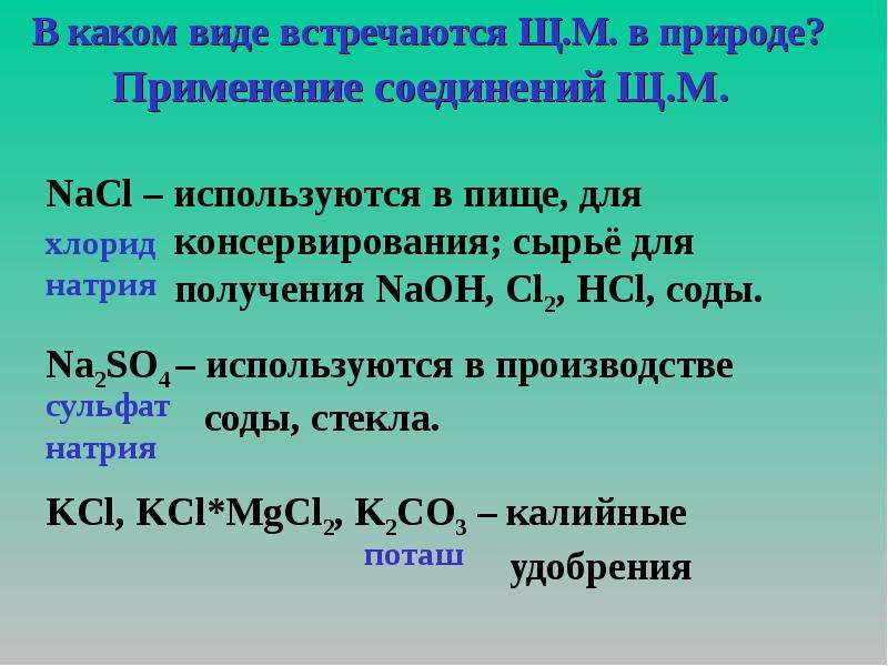 Щелочные металлы встречаются в природе в виде. В виде каких соединений встречаются в природе щелочные металлы. В каком виде встречаются щелочные металлы в природе. Источники получения натрия. Получение натрия в природе.