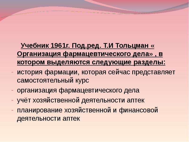 Что сейчас собой представляет. Организация деятельности аптеки учебник. «История фармации и организация фармацевтического дела». Задачи истории фармации. Учет политика фармацевтической.