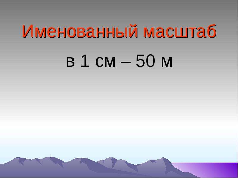 Масштаб 1 сантиметр 50 метров. Именованный масштаб. Что такое именованный масштаб в географии.