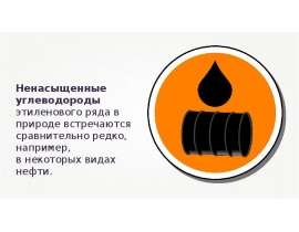 Ненасыщенные углеводороды этиленового ряда