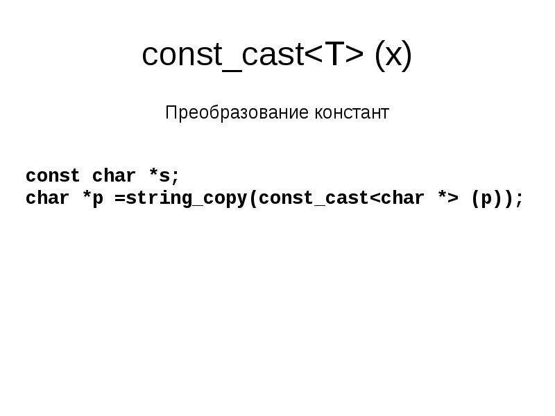 Const cast. Шаблон класса c++. Reinterpret_Cast c++. Const Cast c++.
