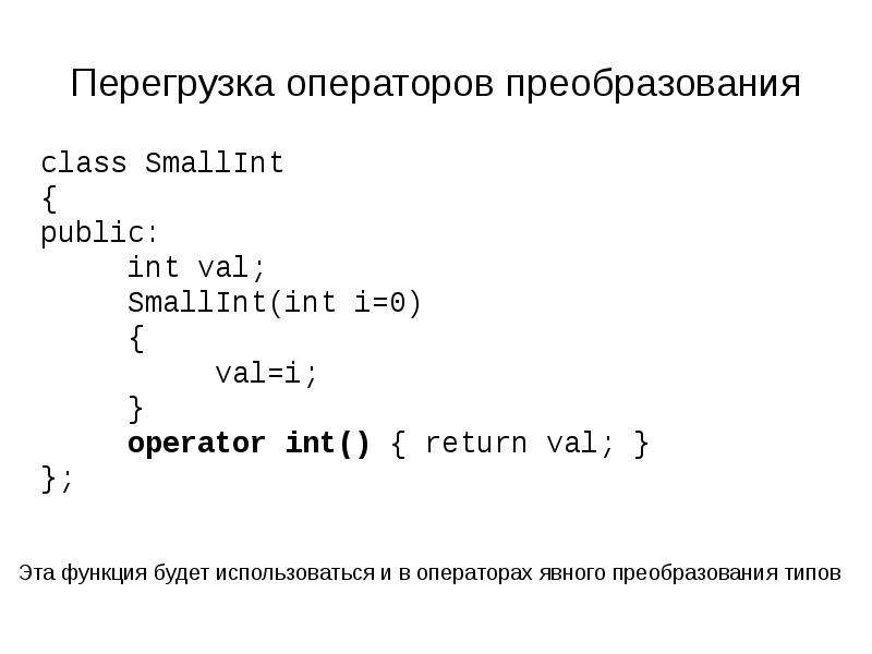 Перегрузка операторов с. Перегрузка операторов c++. Перегрузка унарных операторов в c++. Перегрузка операторов ввода и вывода (>> и <<). Переопределение оператора c++.