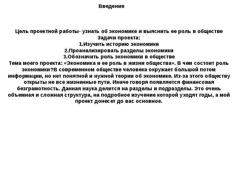 Обществознание введение 10 класс. Экономика и ее роль роль в жизни общества. Введение экономика и общество задача. Введение цель моей работы.