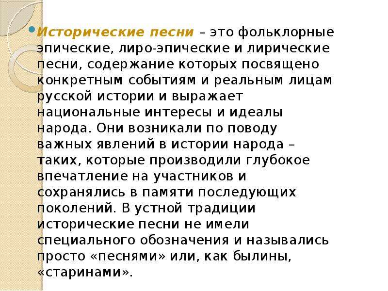 Историческая песня текст. Исторические песни. Исторические песни это в литературе. Исторические песни фольклор.