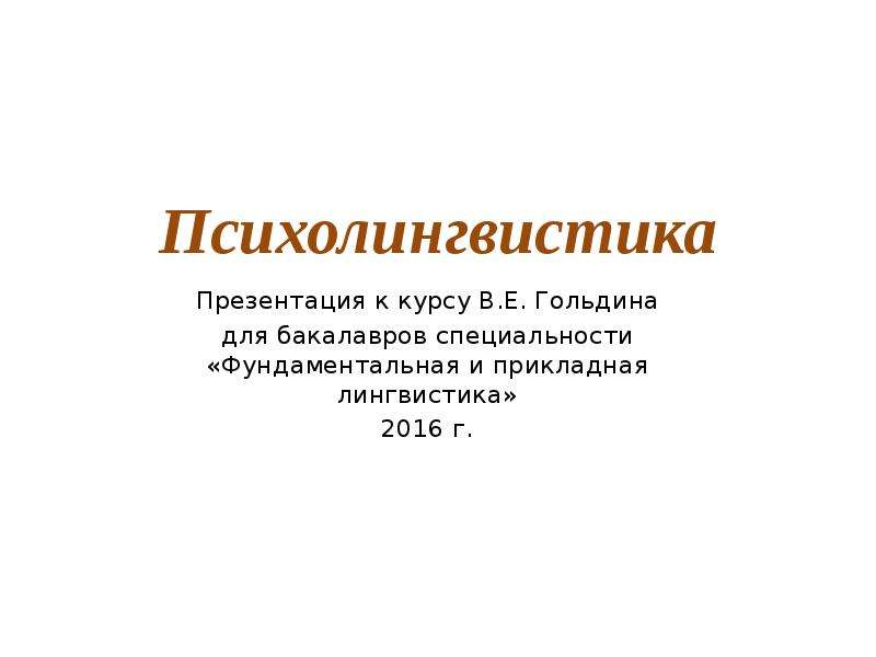 Психолингвистика картинки для презентации