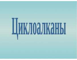 Циклоалканы. Физические свойства циклоалканов