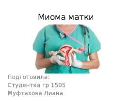 Миома матки