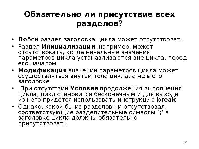 Вне цикла. Заголовок цикла. Присутствие обязательно. Break вне цикла. Обязательное присутствие всех.