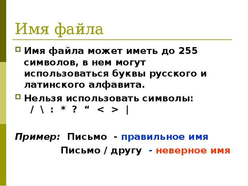 Выберите имя файла. Правильное имя файла. Правильное имя файла пример. Недопустимые символы в имени файла. Ограничение символов в имени файла.