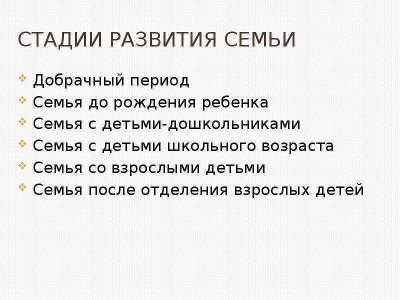 Периоды семьи. Этапы развития семьи. Периодизация семьи. Этапы развития семьи, принимающей ребенка. Этапы развития семейного права.