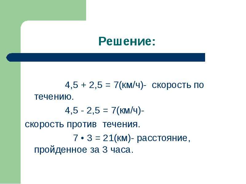 5 7 км ч. Против течения десятичные дроби. Движение на десятичные дроби по течению и против течения. Как найти скорость течения по дробям. 7 Км ч скорость.