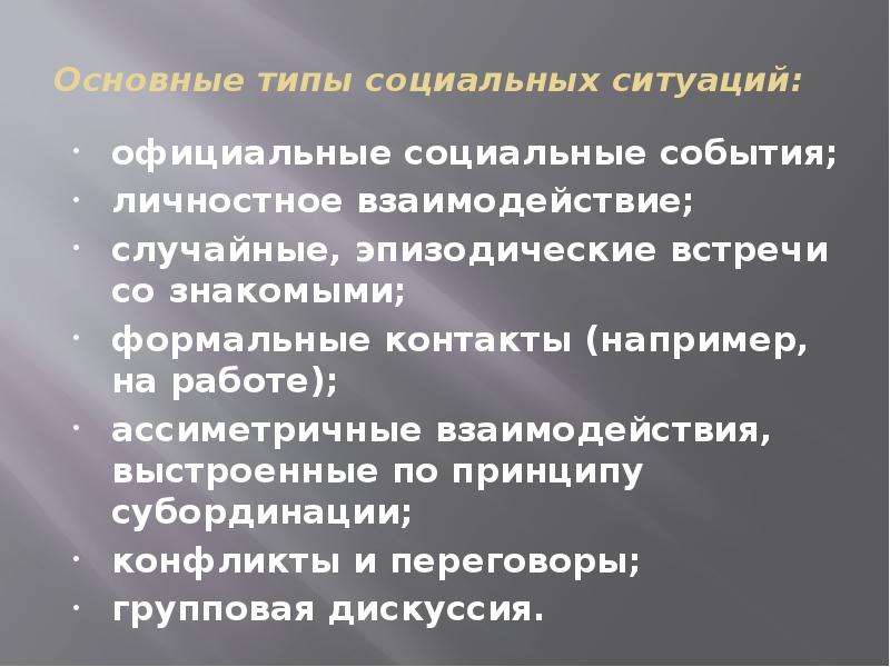 Виды социальных ситуаций. Социальные события. Официальные социальные события. Тип случайных взаимодействий.