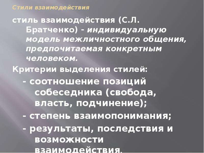 Методика направленности личности в общении братченко. Стили взаимодействия. С Братченко стили общения. Стили межличностного взаимодействия по с.л Братченко таблица. Классификация стилей общения по Братченко.