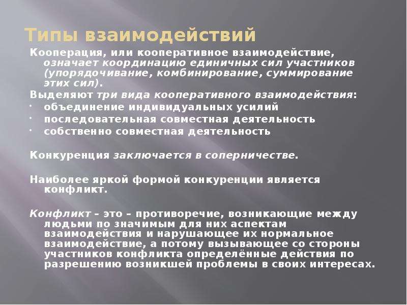 Объединение взаимодействий. Кооперативное взаимодействие. Кооперация, или кооперативное взаимодействие. Координация единичных сил участников. Формы реализации кооперативного взаимодействия.