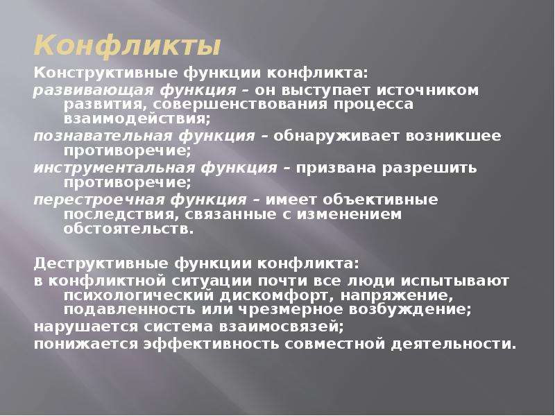 Конструктивная функция. Конструктивные функции конфликта. Конструктивная сторона общения. Инструментальная функция конфликта.