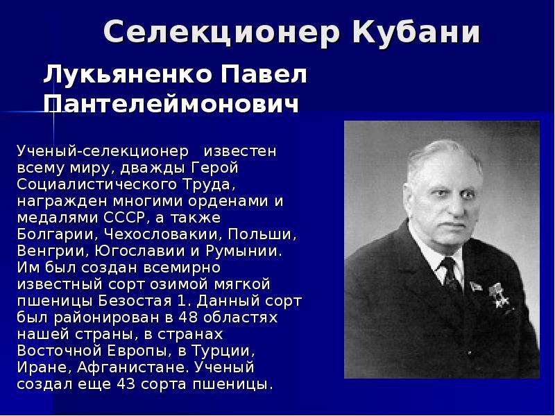 Академика лукьяненко п п. П П Лукьяненко достижения. Лукьяненко селекционер достижения.