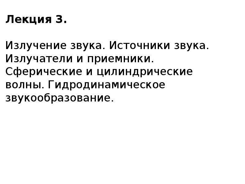 Звуковые излучения. Источники звукового излучения. Излучение источника звука. Излучение звука. Направленность излучения звука.