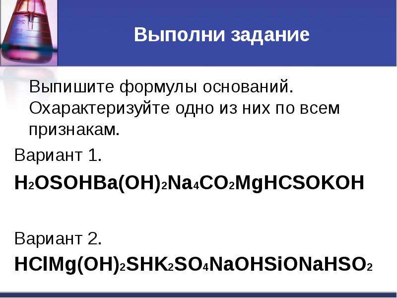 Основания и их классификация и свойства 8 класс презентация