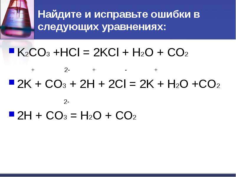 Напишите молекулярные уравнения реакций идущих по схеме co co2 khco3 k2co3 co2