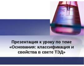 Основания: классификация и свойства в свете ТЭД