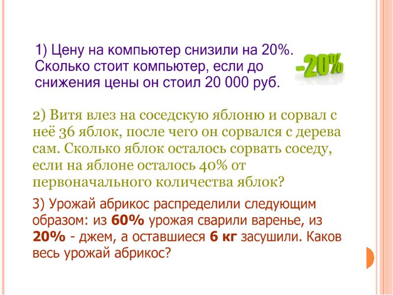 Сколько первоначальный. Процент на ПК. Задачи на снижение цены товара на проценты 5 класс с решением.