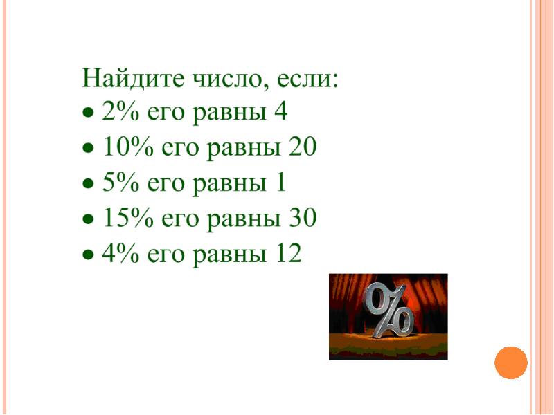 Число если 5 процентов равно 2