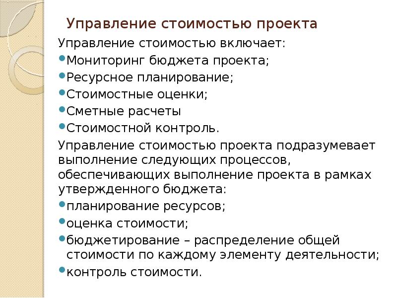 Выберите правильные ответы управление стоимостью проекта включает следующие процессы