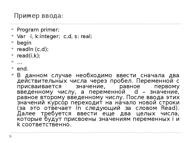 Пример ввода пример вывода. Пример ввода: Vrogram p1; пример вывода: program p1;. Пример ввода: 3 9 6 3 пример вывода 18. Пример ввода c o p y пример вывода copy. Пример ввода в Контест.